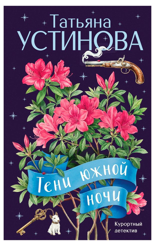 Тени южной ночи, Устинова Т.В.