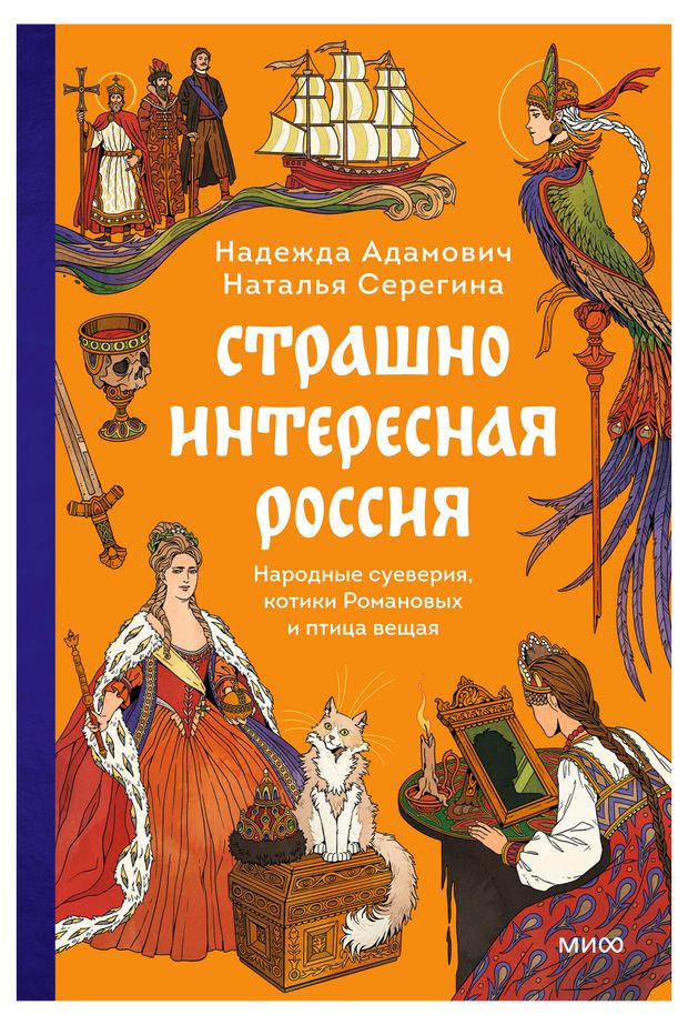 Страшно интересная Россия. Народные суеверия, котики Романовых и птица вещая, Надежда Адамович, Наталья Серегина
