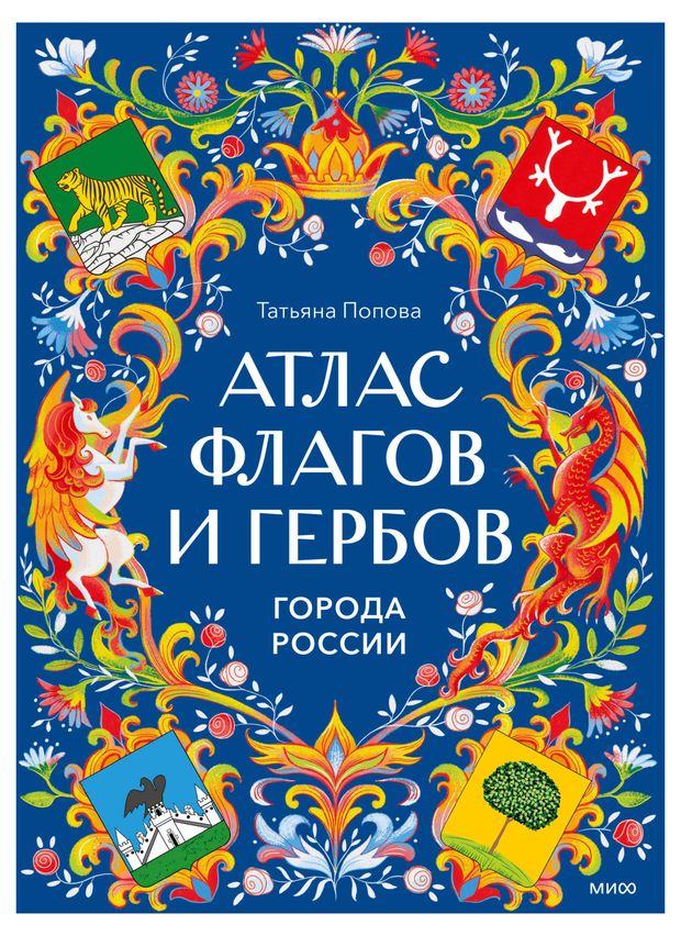 Атлас флагов и гербов. Города России, Татьяна Попова
