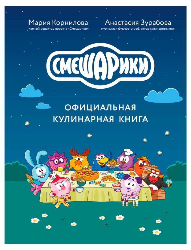Смешарики. Официальная кулинарная книга, Корнилова М.В., Зурабова А.М.