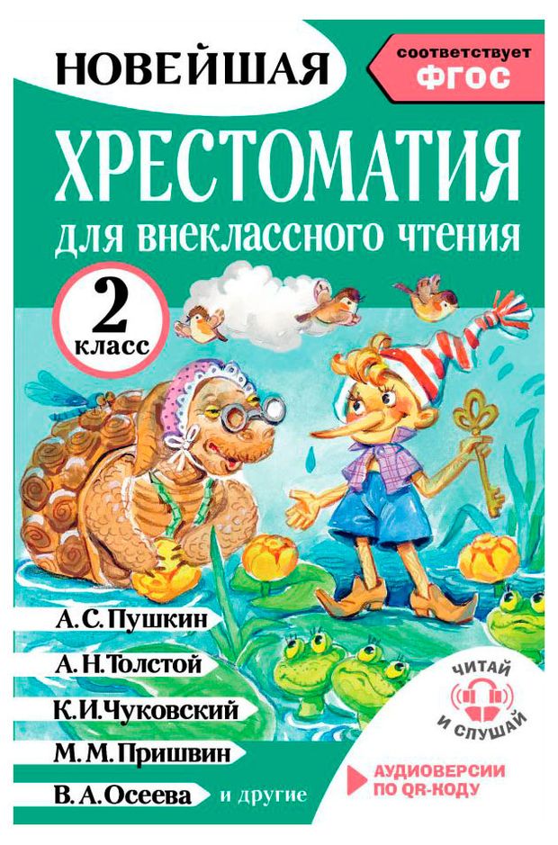 Хрестоматия для внеклассного чтения. 2 класс.