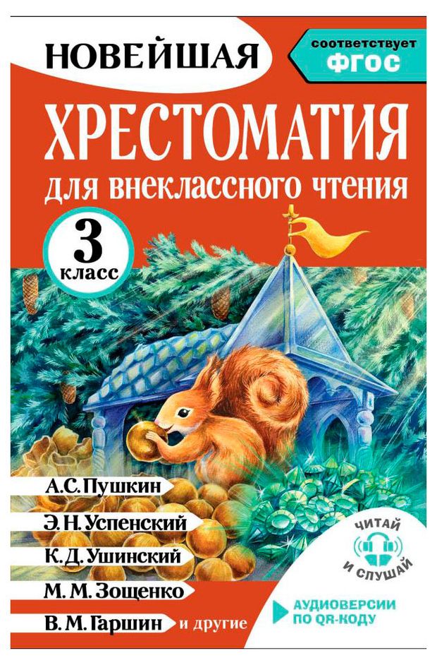 Хрестоматия для внеклассного чтения. 3 класс.