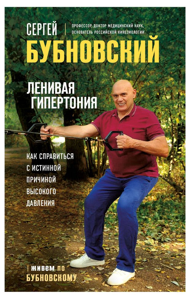 Ленивая гипертония. Как справиться с истинной причиной высокого давления, Бубновский С.