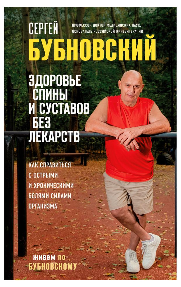 Здоровье спины и суставов без лекарств. Как справиться с острыми и хроническими болями силами организма, Бубновский С.