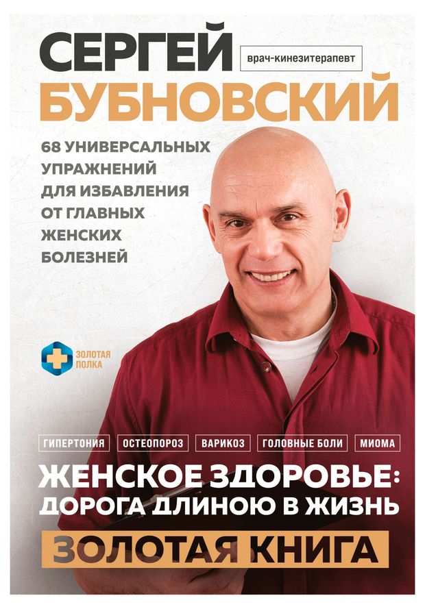 Женское здоровье: дорога, длиною в жизнь. Золотая книга, Бубновский С.