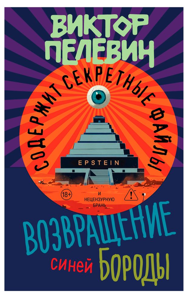 Возвращение Синей Бороды, Пелевин В.