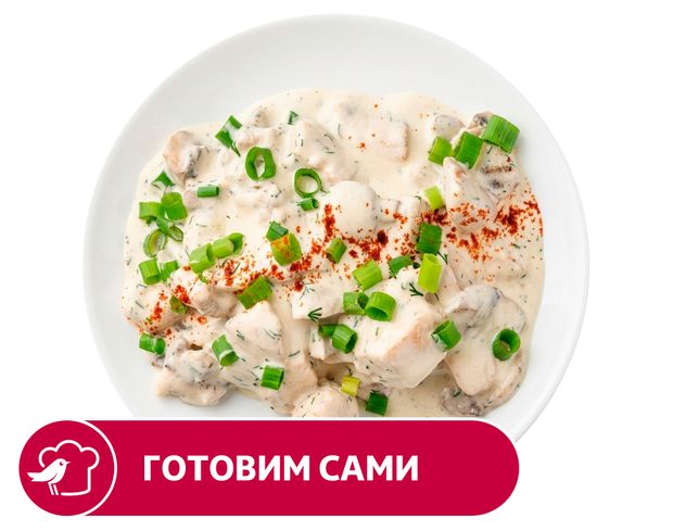 Курица АШАН в сметане с грибами, вес