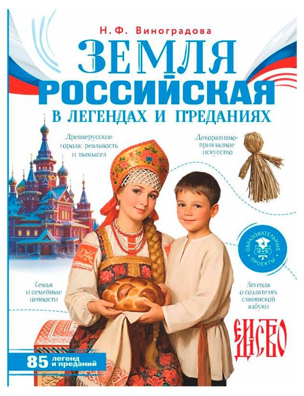 АСТ Земля российская в легендах и преданиях, Виноградова Н.