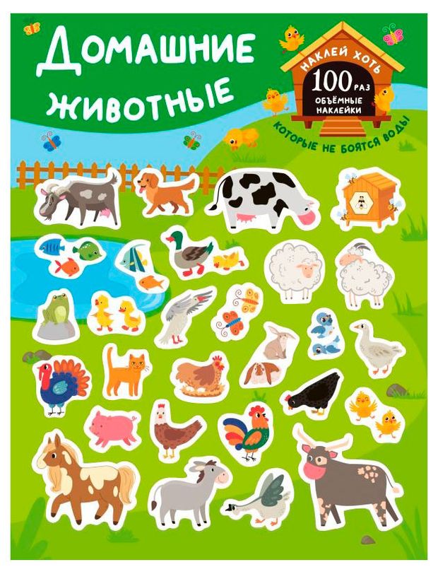 Наклейки многоразовые. Домашние животные, Дмитриева В.