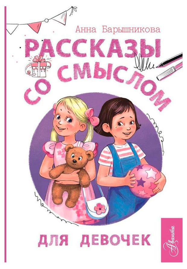 Рассказы со смыслом. Для девочек, Барышникова А.