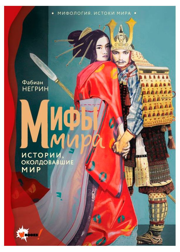 Мифы мира, Негрин Ф.