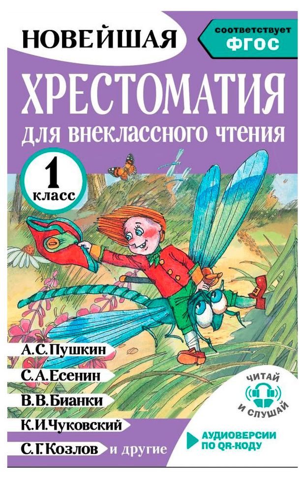 Хрестоматия для внеклассного чтения. 1 класс