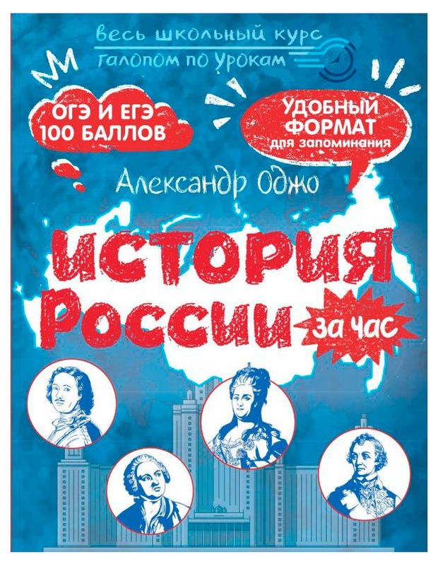 История России за час, Оджо А.
