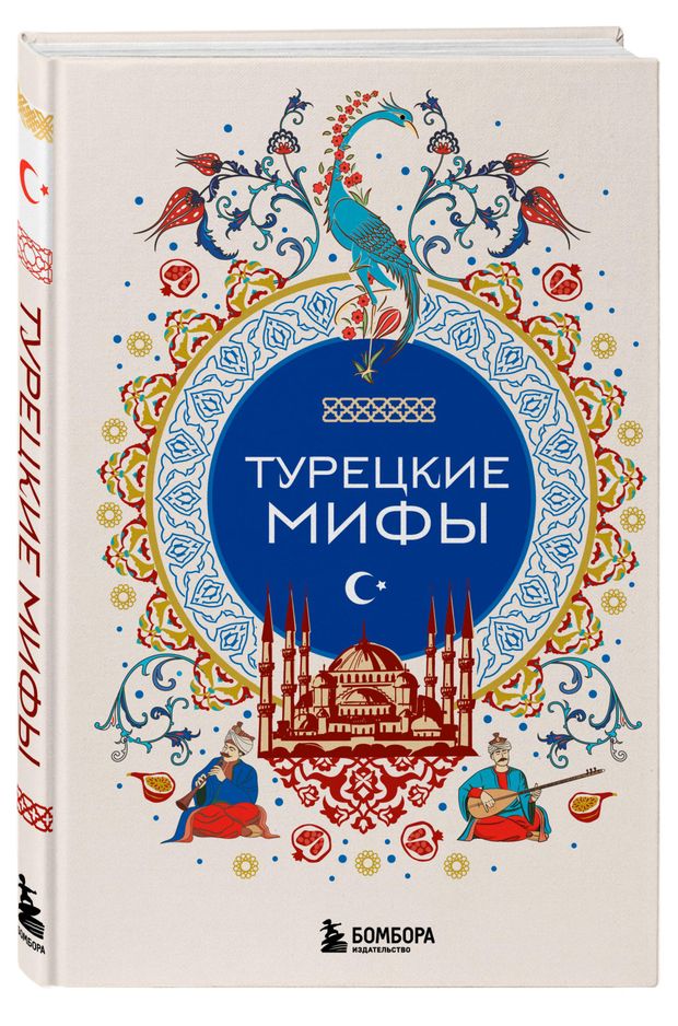 Турецкие мифы