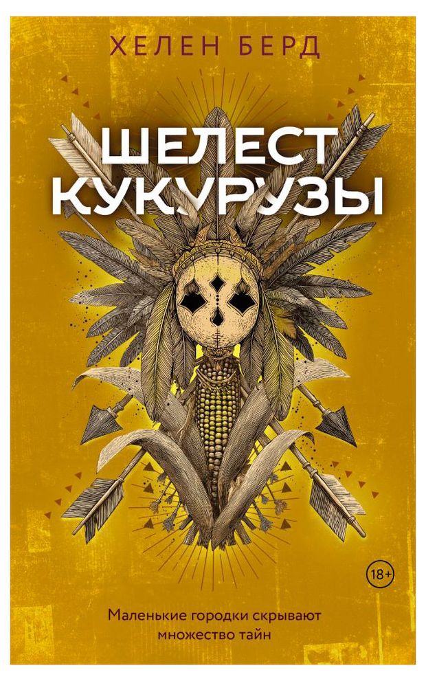 Шелест кукурузы, Хелен Берд