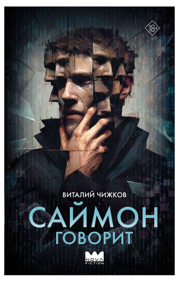 Саймон говорит, Виталий Чижков