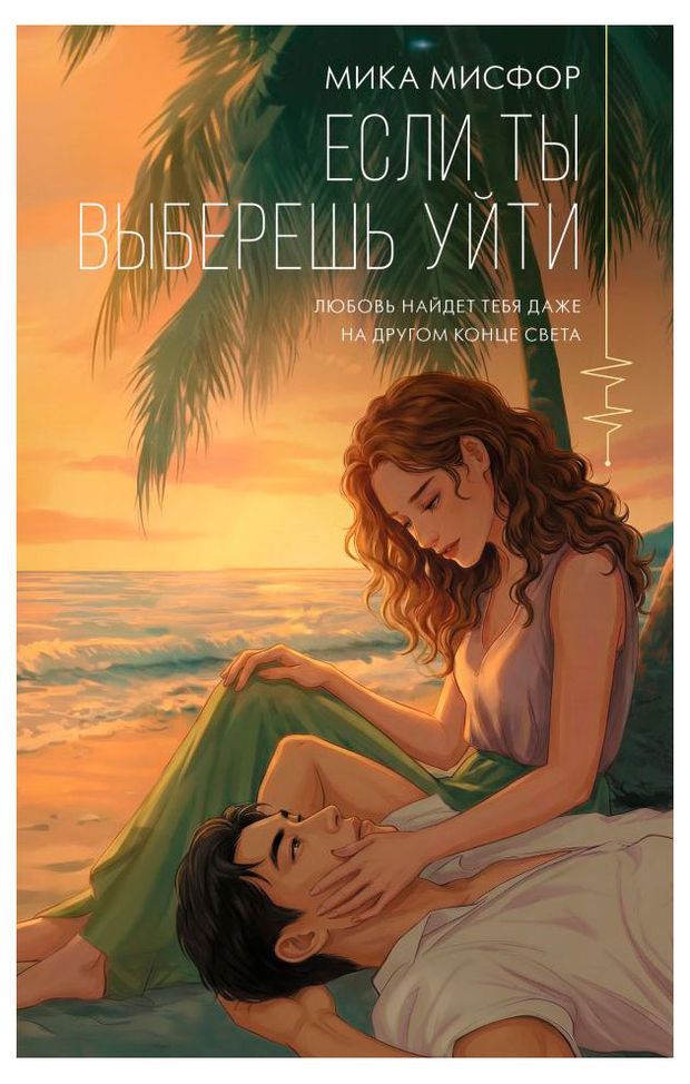 АСТ Если ты выберешь уйти, Мика Мисфор
