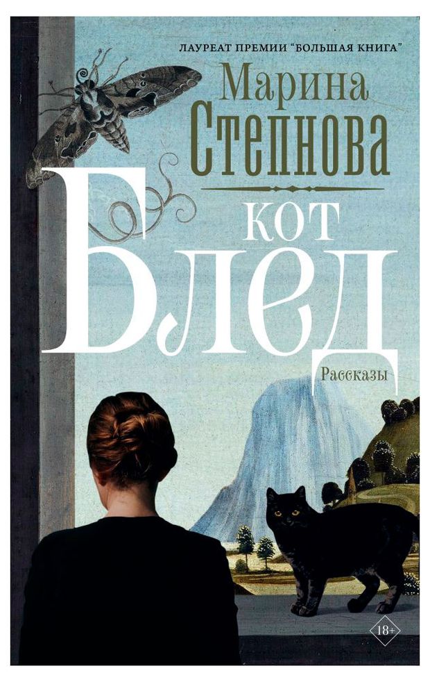 Кот Блед, Марина Степнова