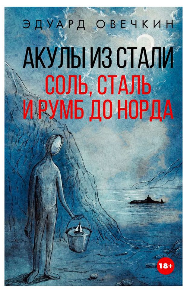 АСТ Акулы из стали. Соль, сталь и румб до Норда, Овечкин Э. А.