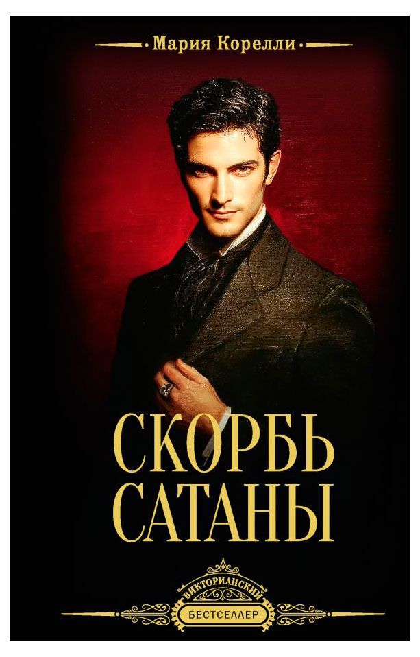 Скорбь Сатаны, Мария Корелли