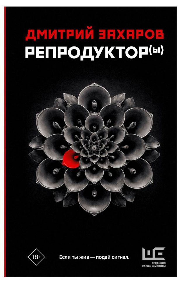 Репродуктор(ы), Захаров Д.