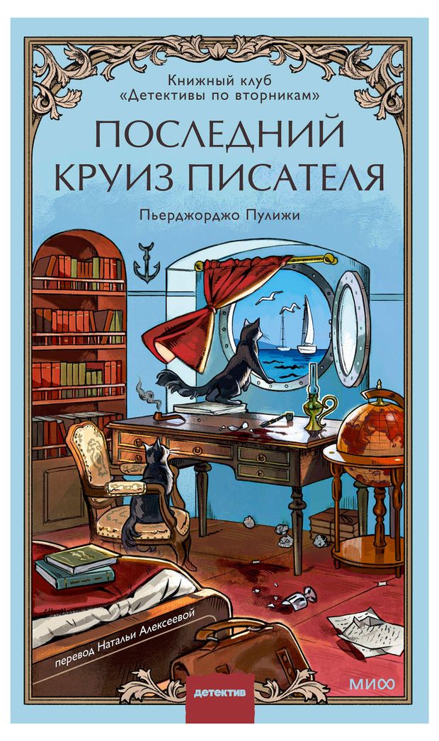 Последний круиз писателя, Пулижи П.
