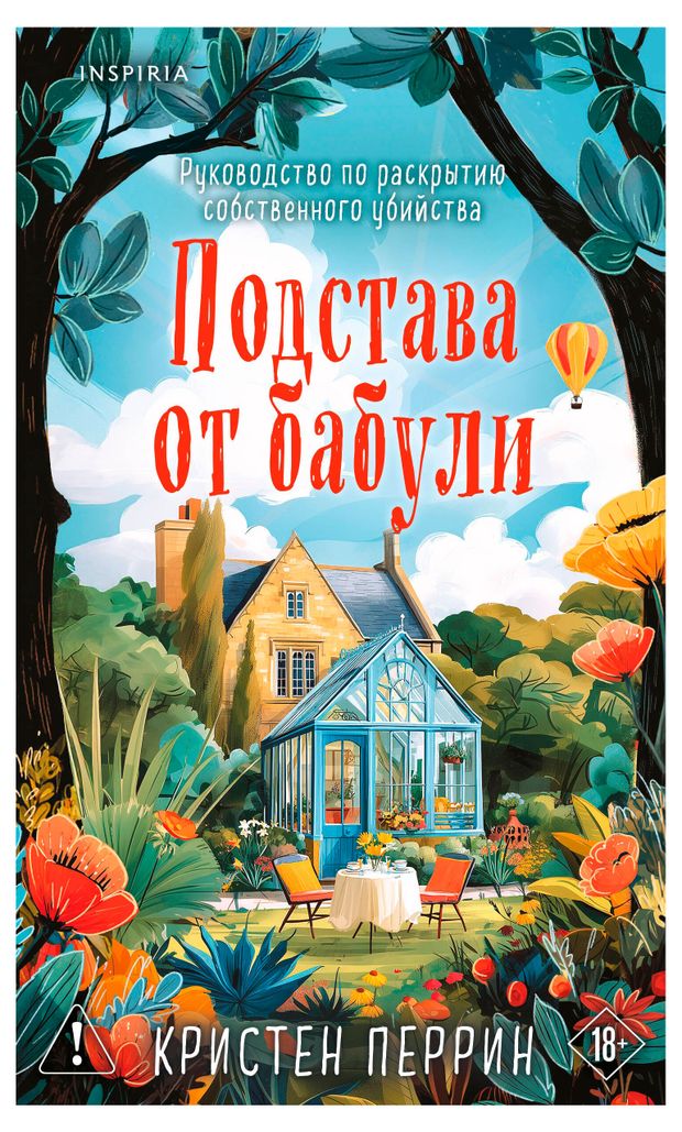 Подстава от бабули. Руководство по раскрытию собственного убийства, Перрин К.