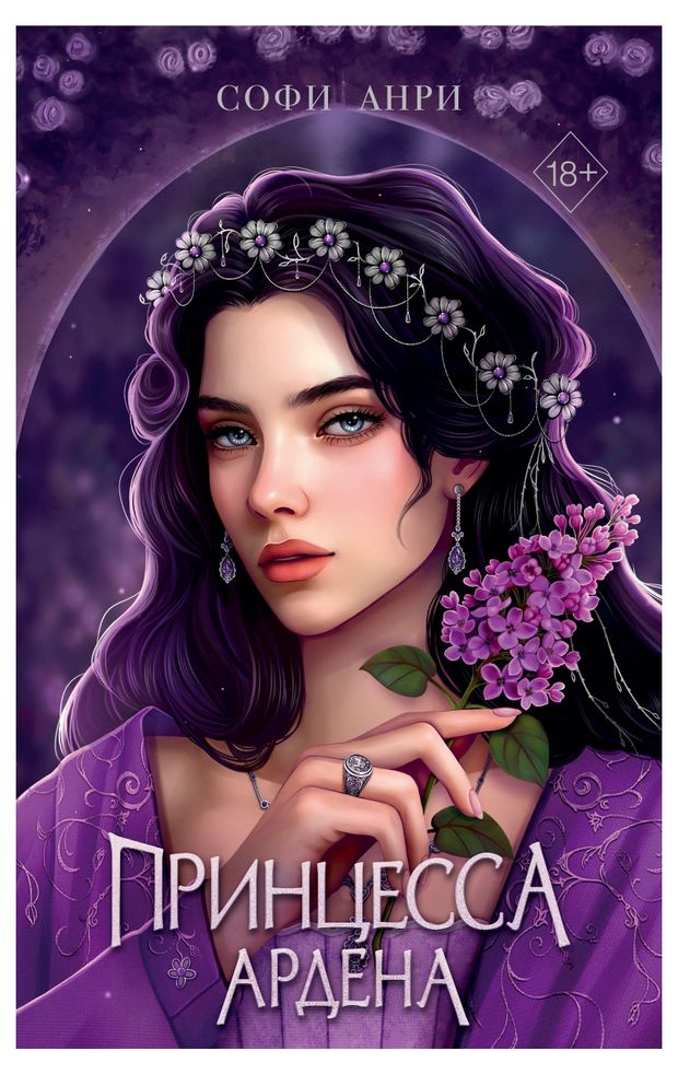 Игры королей. Принцесса Ардена, Анри С.