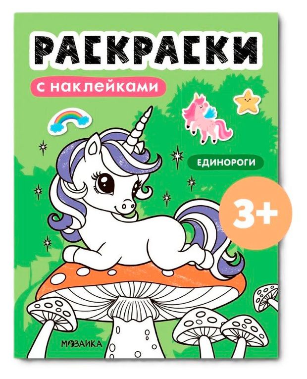 Раскраски с наклейками