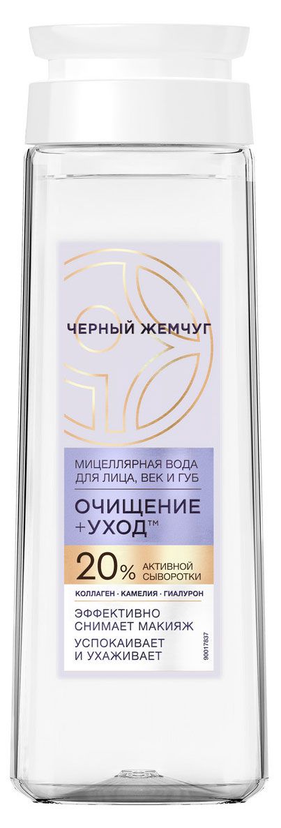 Мицеллярная вода для снятия макияжа Черный Жемчуг Очищение уход, 250 мл