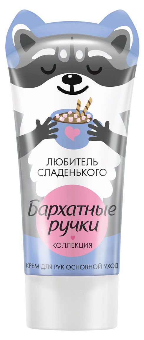 Крем для рук Бархатные Ручки Милые Енотушки с алоэ вера и кокосовым маслом, 45 мл