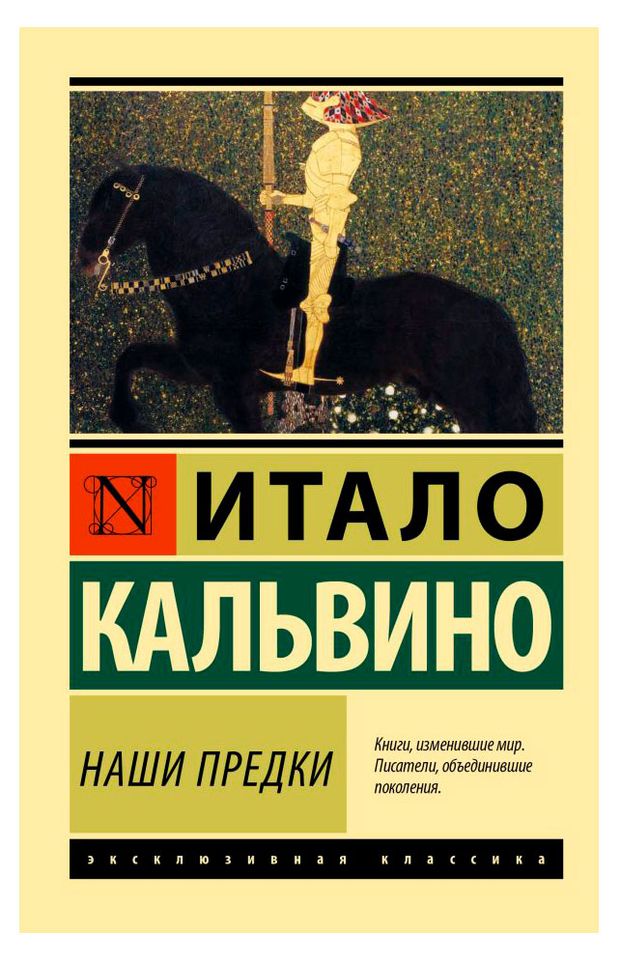 Наши предки, Итало Кальвино