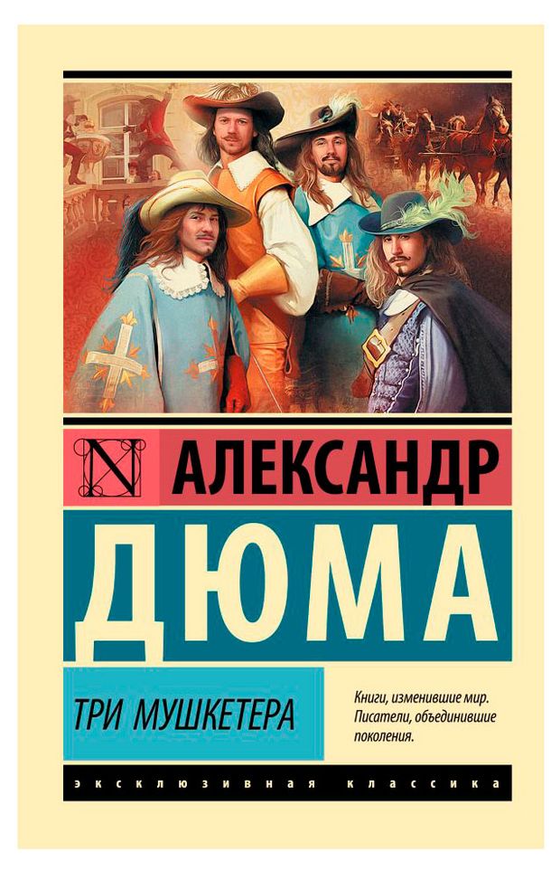 Три мушкетера, Александр Дюма