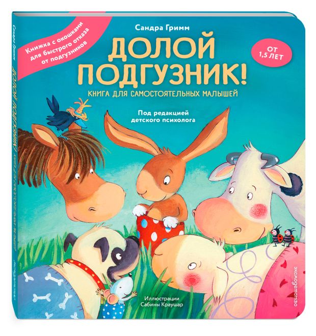 Долой подгузник! Книга для самостоятельных малышей, Сандра Гримм