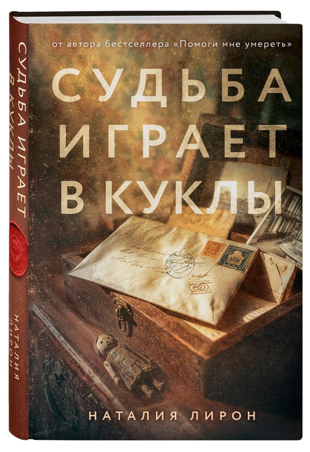 Судьба играет в куклы, Наталья Лирон