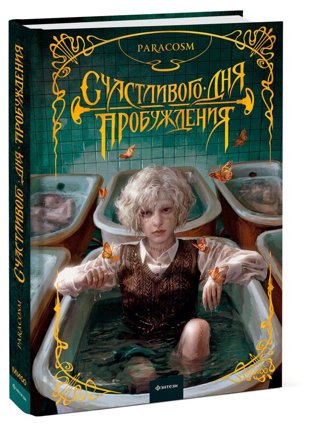 Счастливого дня пробуждения, Paracosm