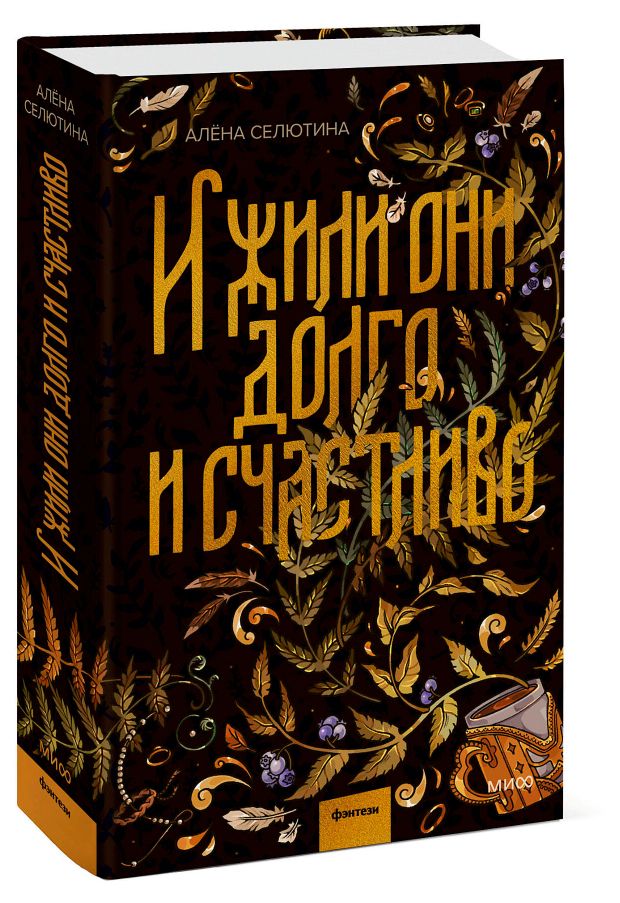 И жили они долго и счастливо, Алена Селютина