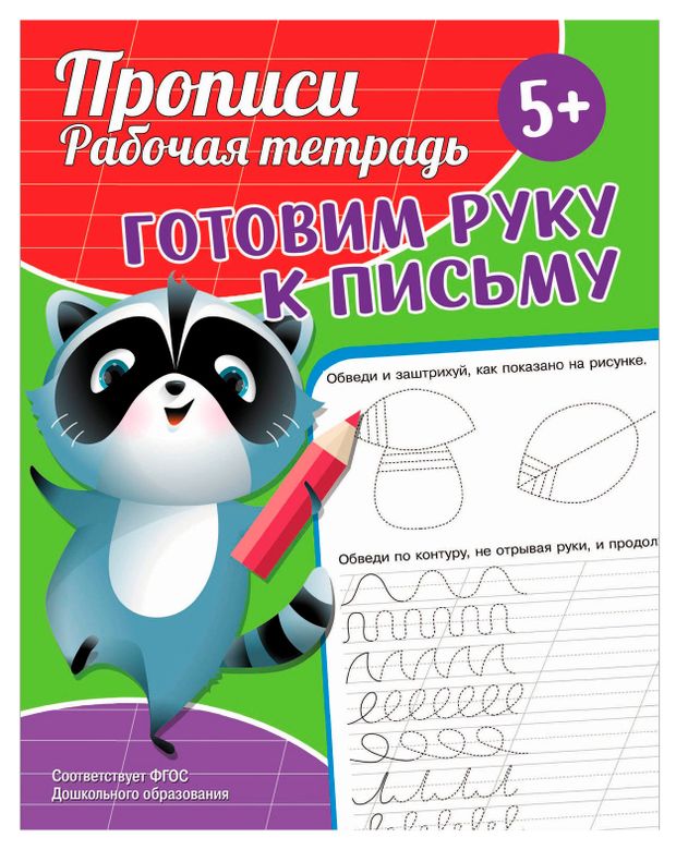 Прописи. Рабочая тетрадь. Готовим руку к письму, 1 шт в ассортименте