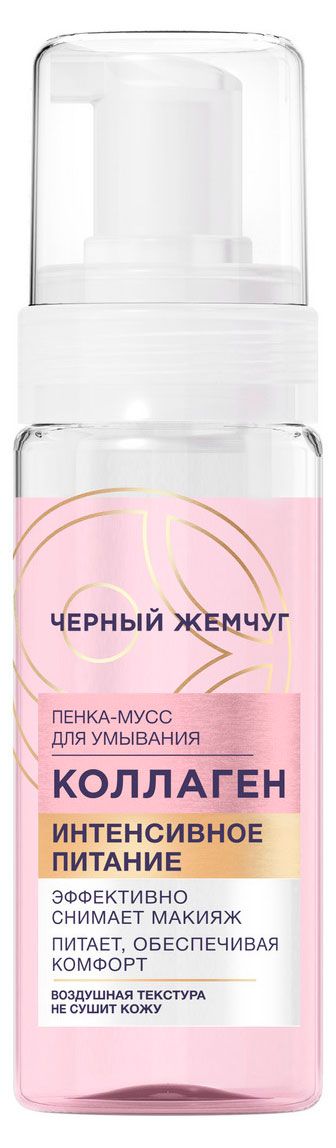 Пенка-мусс для умывания Черный Жемчуг Питание, 150 мл