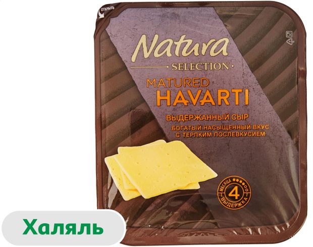 Сыр твердый Natura Selection Matured Havarti выдержанный 4 месяца халяль нарезка 45% ГОСТ, 150 г