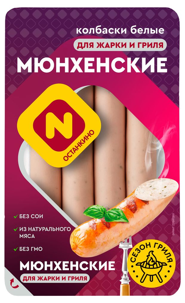 Колбаски Останкино Мюнхенские для жарки и гриля, 320 г