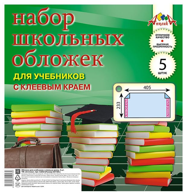 Набор обложек для учебников АппликА универсальные с клеевым краем 233х405 мм, 5 шт