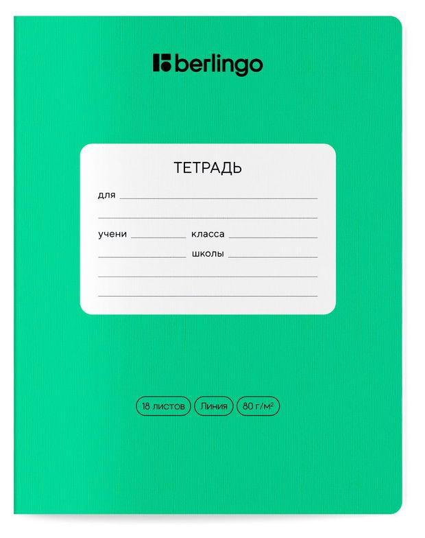 Тетрадь Berlingo Classic Pro в линейку А5, 18 л
