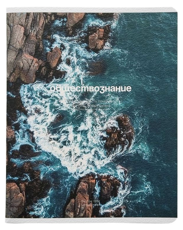 Тетрадь предметная Be Smart Море Обществознание 165х203 мм А5 в клетку, 48 л