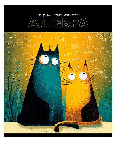 Тетрадь предметная АппликА Алгебра Коты А5 в клетку, 48 л