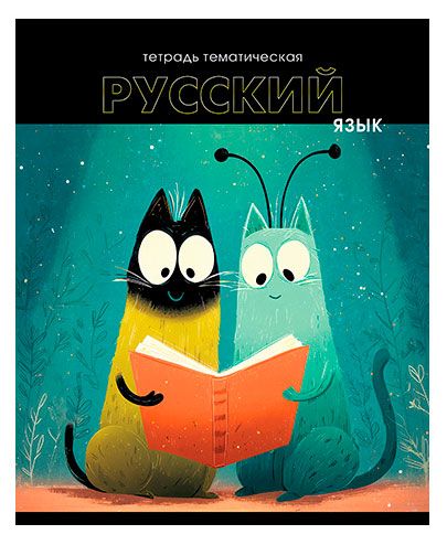 Тетрадь предметная АппликА Русский язык Коты А5 в линейку, 48 л