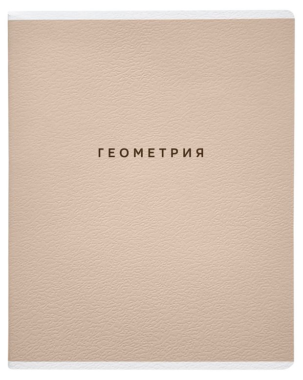 Тетрадь предметная Be Smart Геометрия 165х203 мм А5 в клетку, 48 л