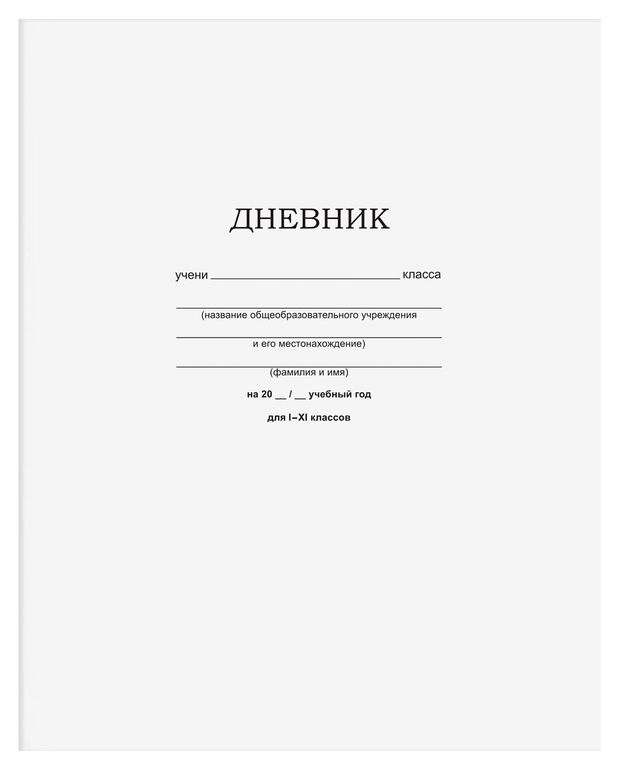 Дневник школьный для 1-11 классов BG Белый А5, 40 л