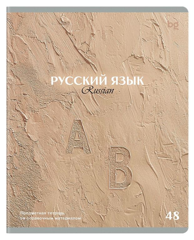 Тетрадь предметная BG Печать времени Русский язык в линейку А5, 48 л