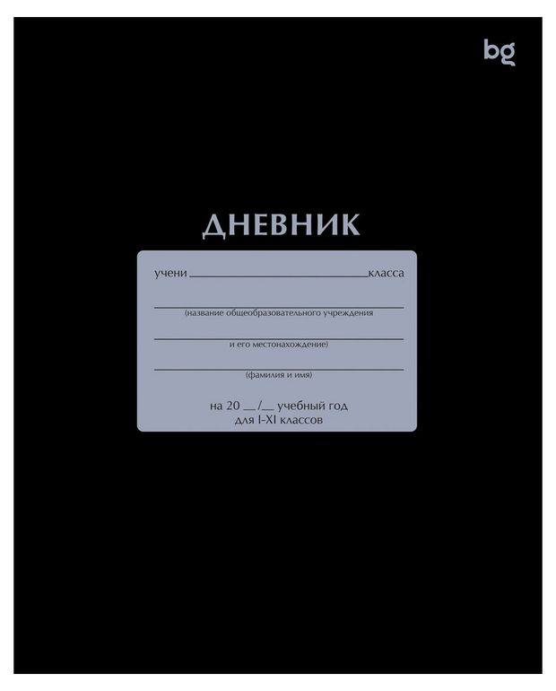 Дневник школьный для 1-11 классов BG Черный А5, 40 л